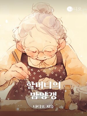 cover image of 할머니의 밤양갱